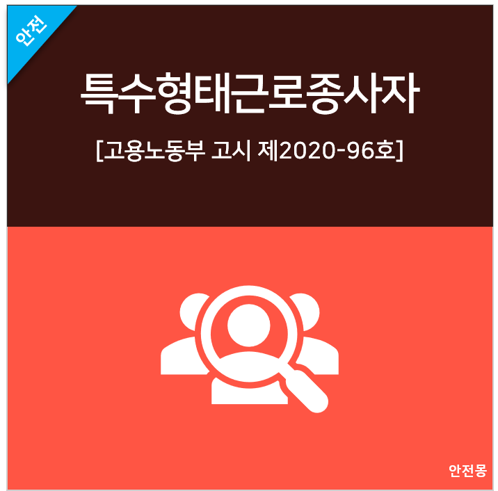 특수형태근로종사자