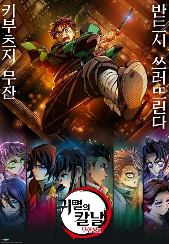 귀멸의 칼날: 무한성 편 포스터