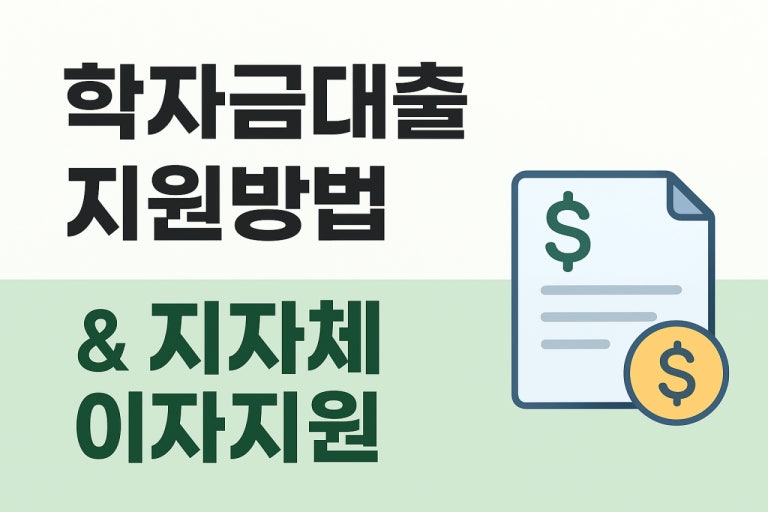 학자금대출 이자지원