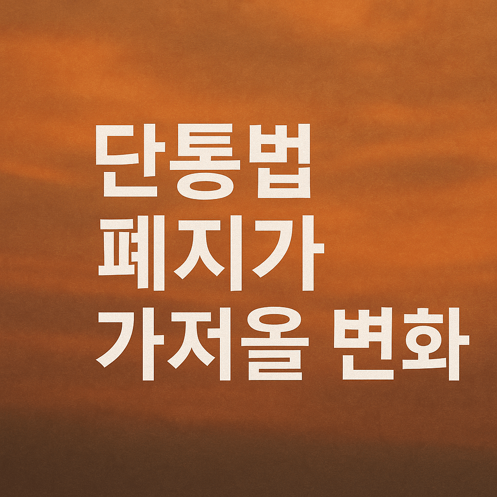 단통법 폐지 핸드폰 가격
