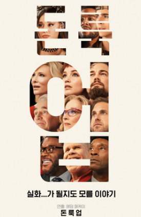 돈 룩 업 넷플릭스 영화