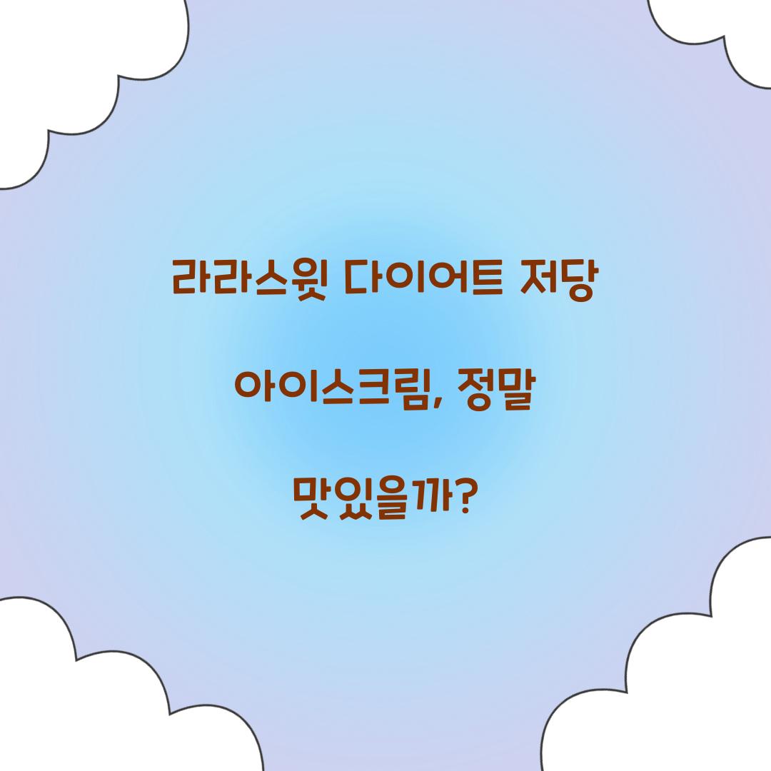 라라스윗 다이어트 저당 아이스크림