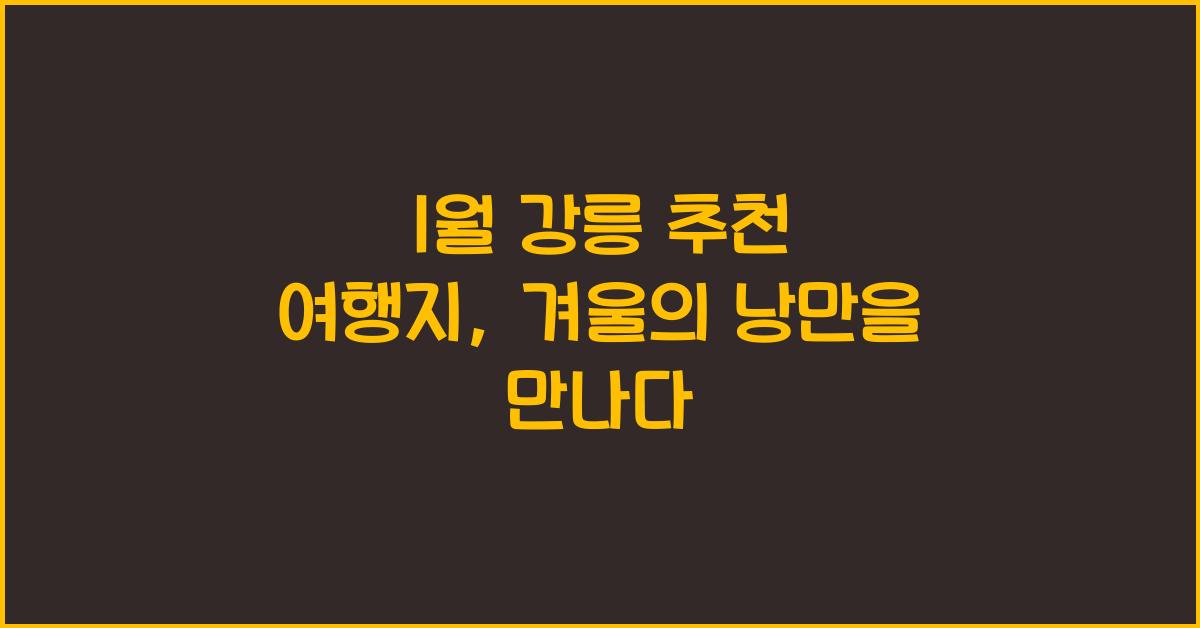 1월 강릉 추천 여행지