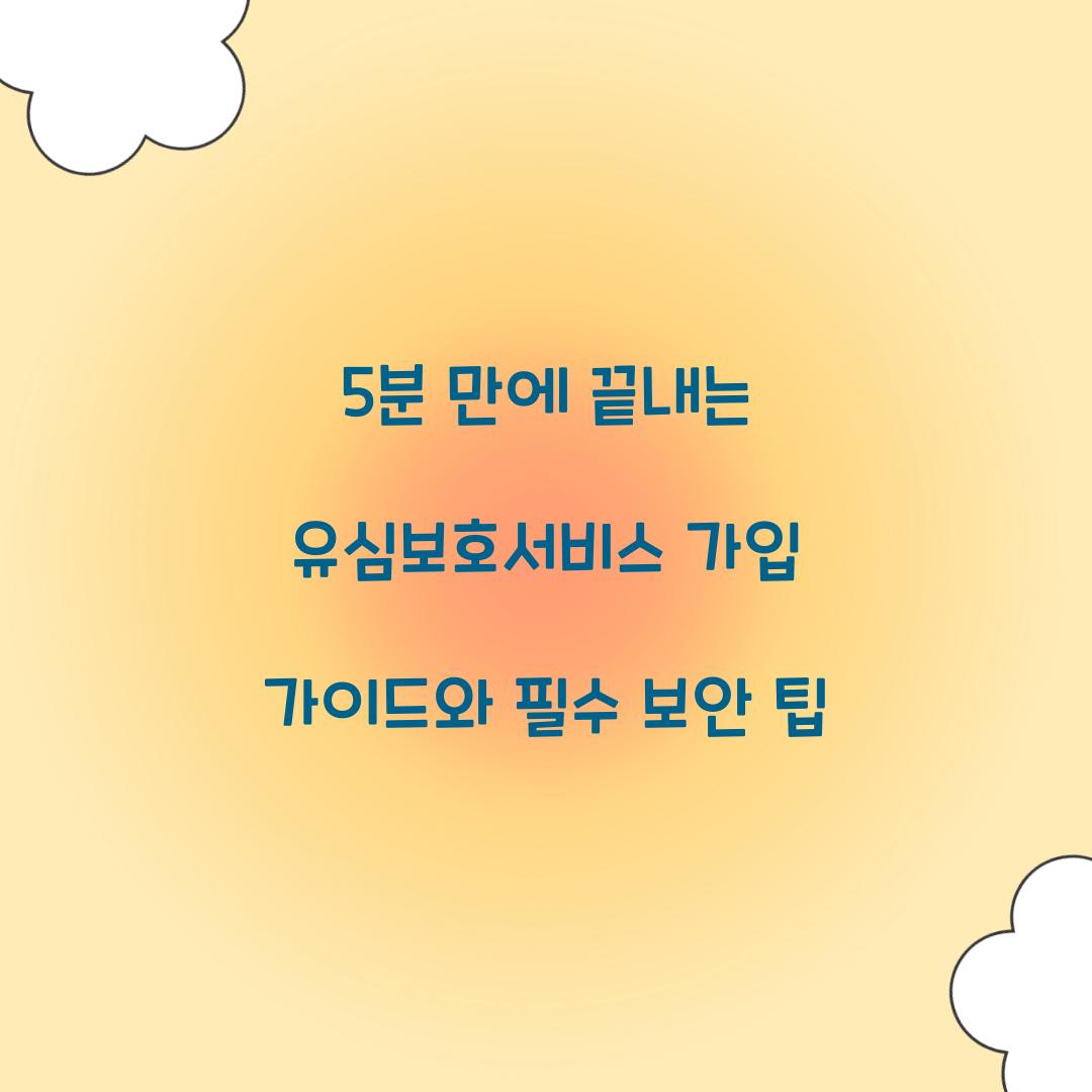 5분 만에 끝내는 유심보호서비스 가입 가이드