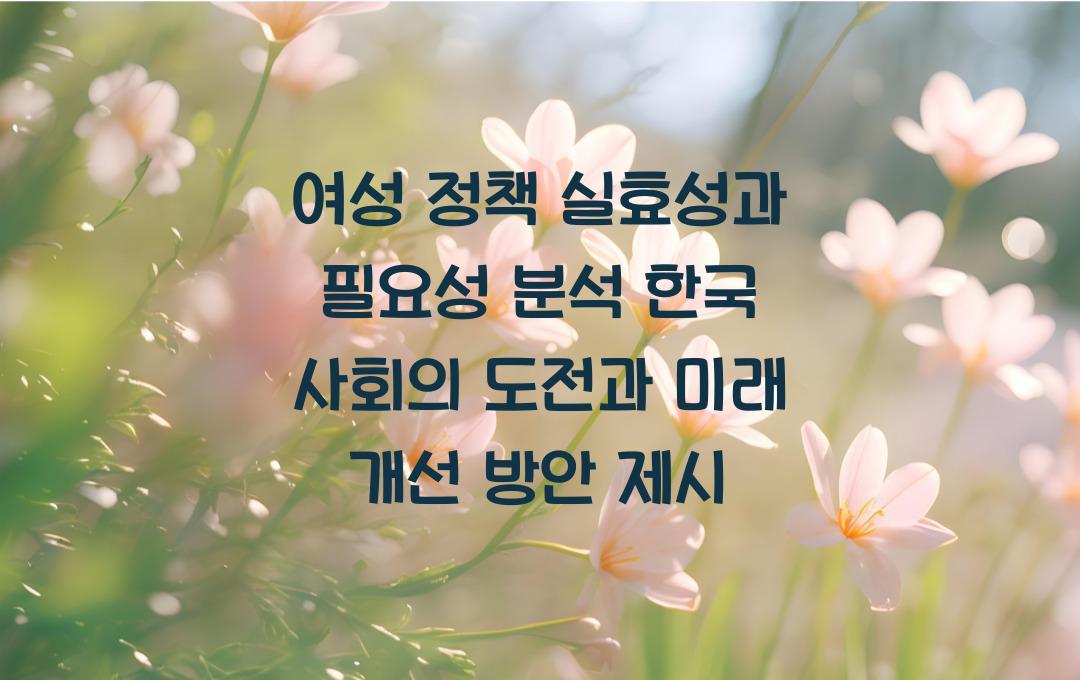 여성 정책 실효성과 필요성 분석! 한국의 현실적 이슈와 개선 방안 제시