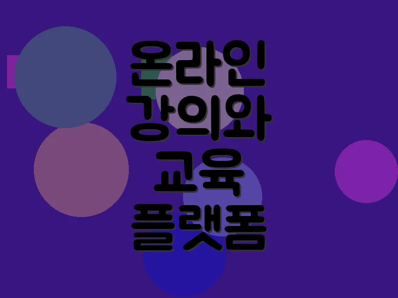 온라인 강의와 교육 플랫폼