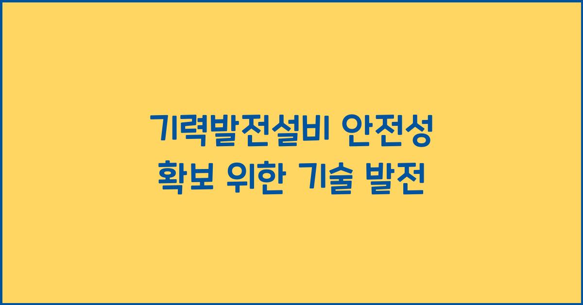 기력발전설비