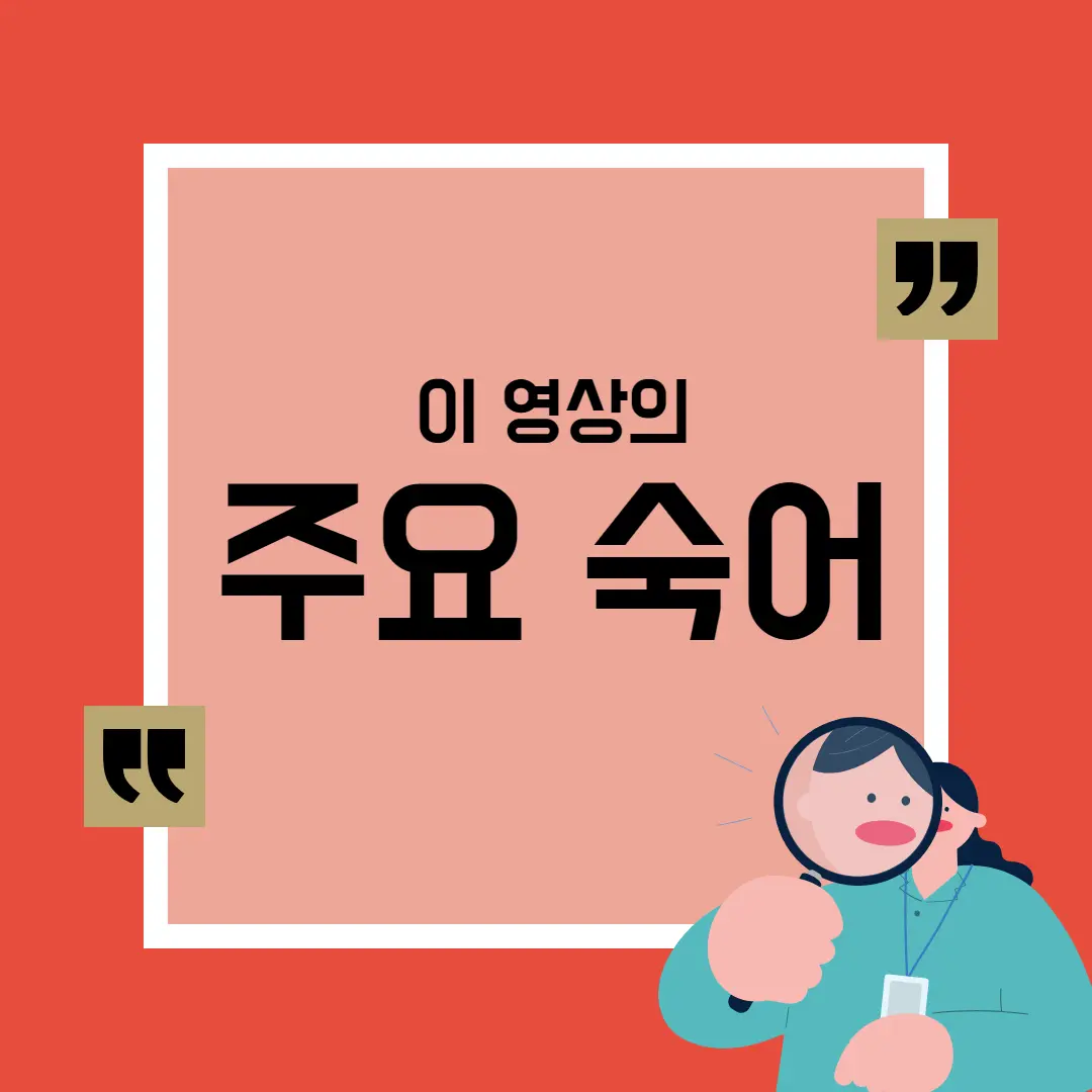 이 영상의 주요 숙어