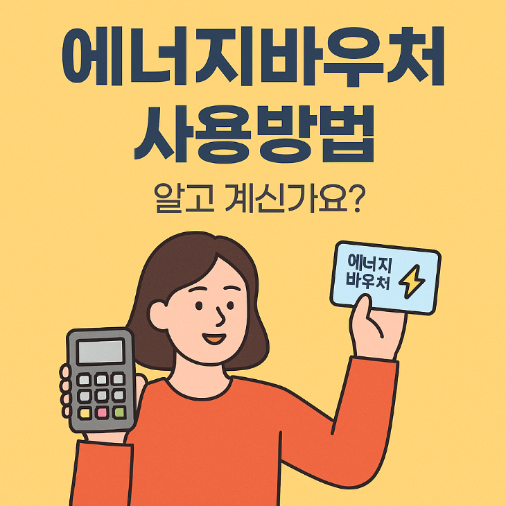 2025 에너지바우처 사용방법 완벽 가이드