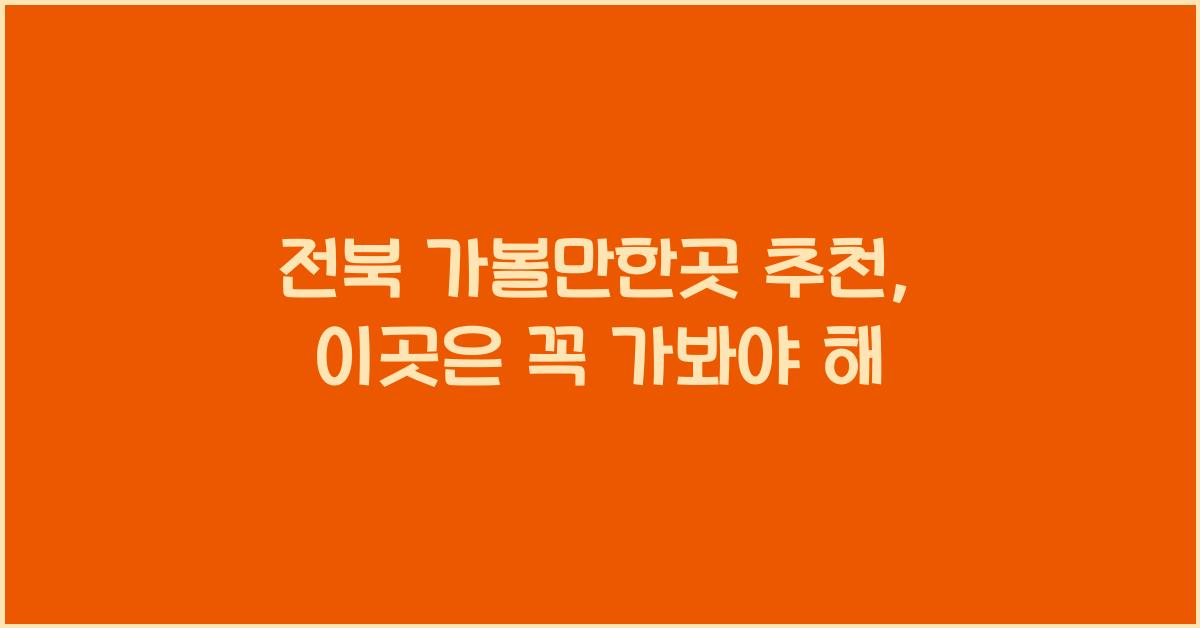 전북 가볼만한곳 추천