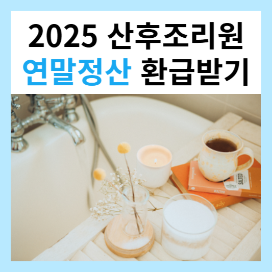 산후조리원 연말정산