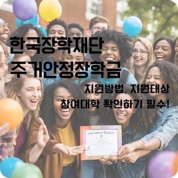 한국장학재단 주거안정장학금 신청기간 참여대학