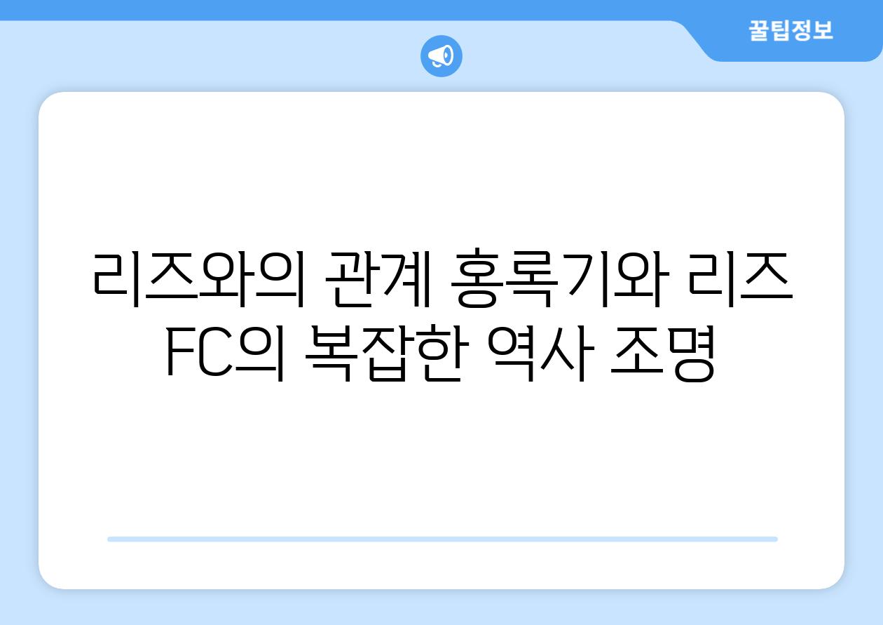 리즈와의 관계 홍록기와 리즈 FC의 복잡한 역사 조명