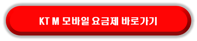 KTM모바일 알뜰폰 핫스팟 무제한 요금제 비교 바로가기