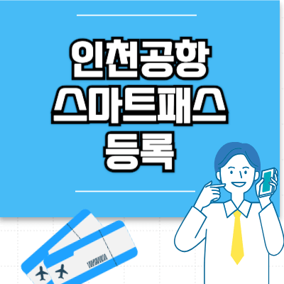 인천공항-스마트패스-등록