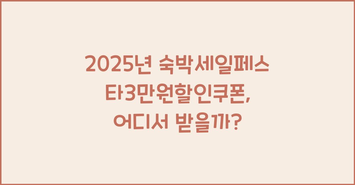 2025년 숙박세일페스타3만원할인쿠폰