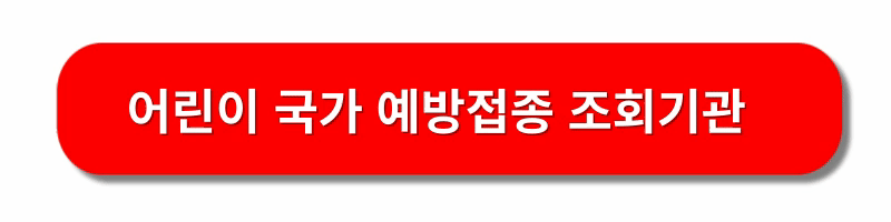 백일해-예방접종