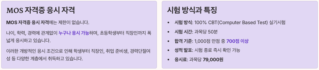MOS 자격증 응시 자격과 시험 방식 정리 이미지