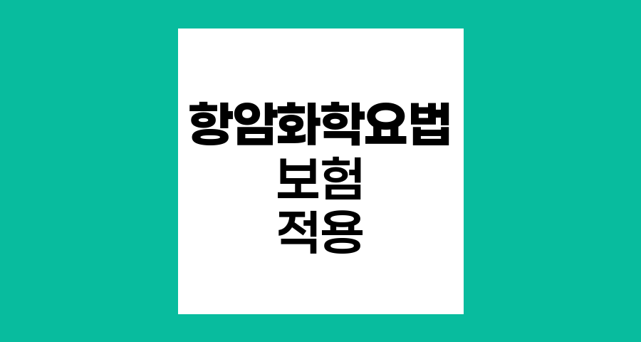 항암화학요법 보험적용 기준과 범위