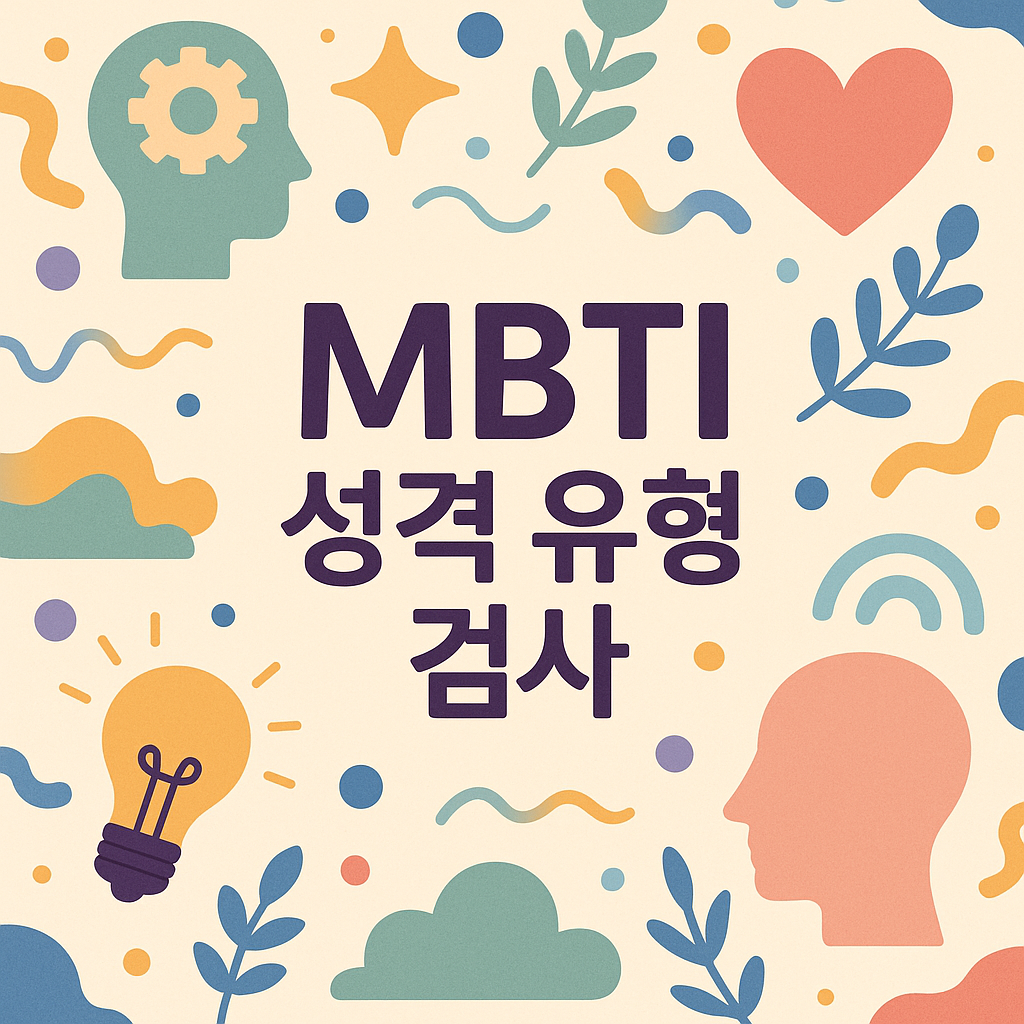mbti 성격 유형검사 무료