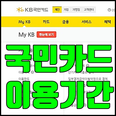 국민카드 결제일별 이용기간