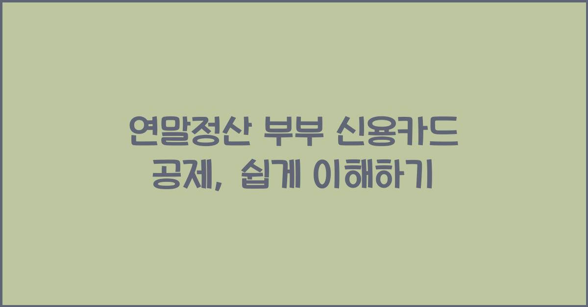연말정산 부부 신용카드 공제