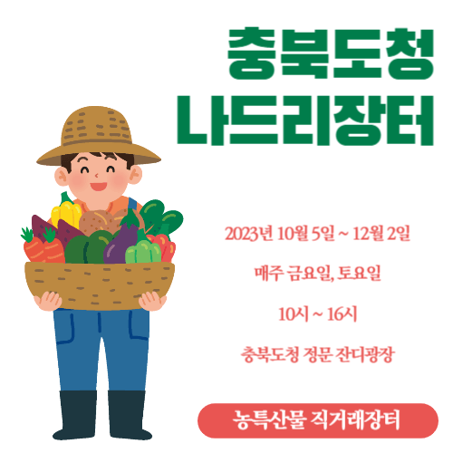충북도청나드리장터