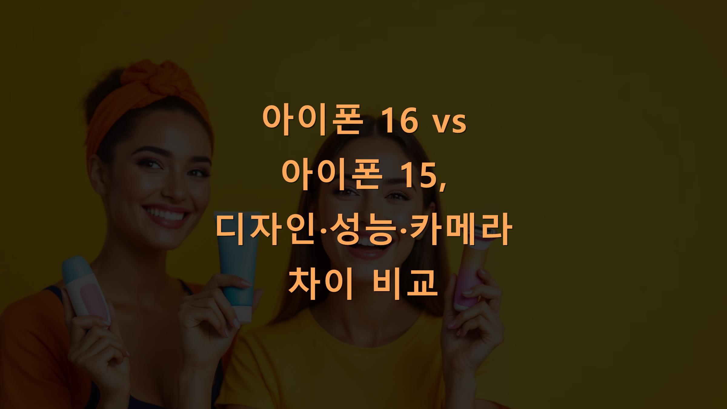 아이폰 16 vs 아이폰 15, 디자인&middot;성능&middot;카메라 차이 비교