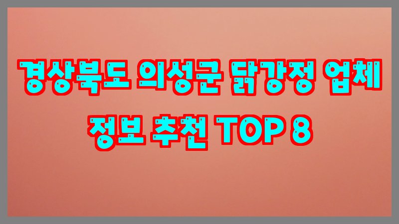 경상북도 의성군 닭강정