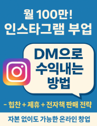 월 100만! 인스타그램 부업