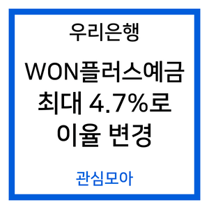 우리은행 WON플러스예금 최대 4.7%로 이율 변경