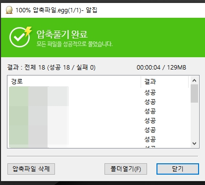 알집 EGG 압축 풀기 완료
