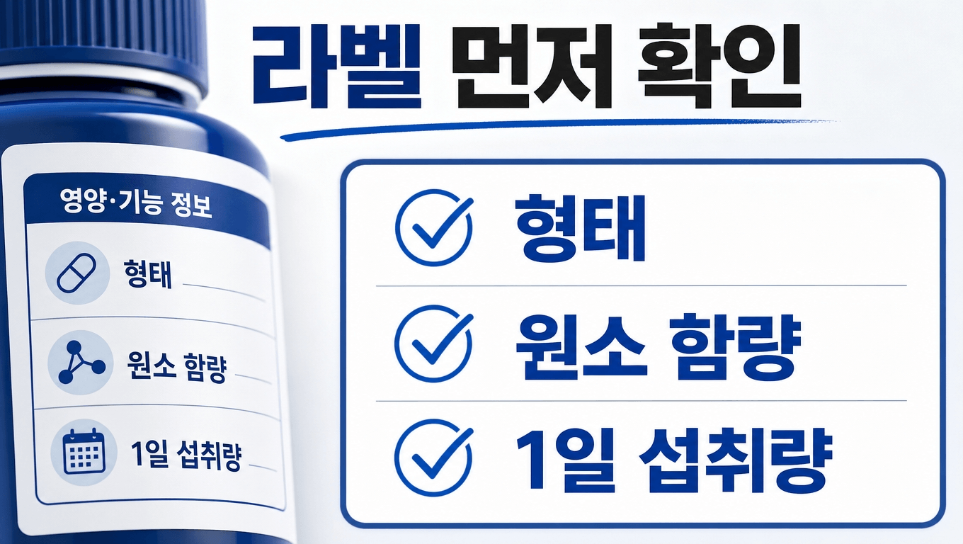 마그네슘 제품 라벨에서 형태 원소 함량 1일 섭취량 확인