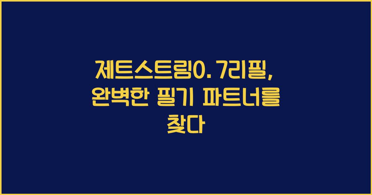 제트스트림0.7리필
