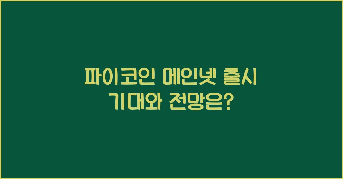 파이코인 메인넷
