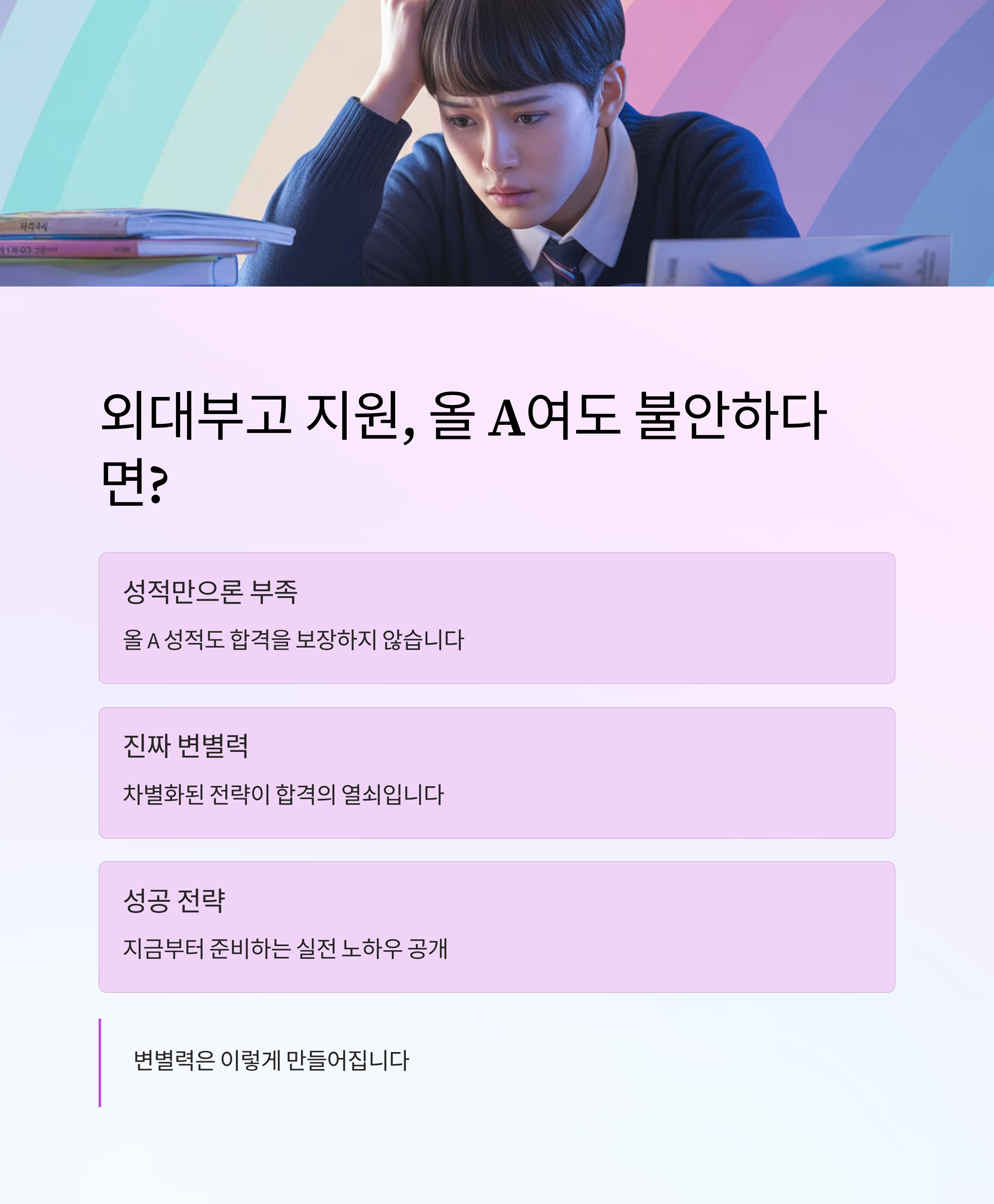 외대부고 지원, 올 A여도 불안하다면? 변별력은 이렇게 생깁니다