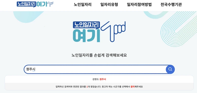 원주시-노인일자리여기-검색창