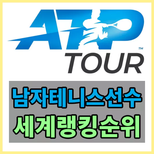 남자테니스세계랭킹