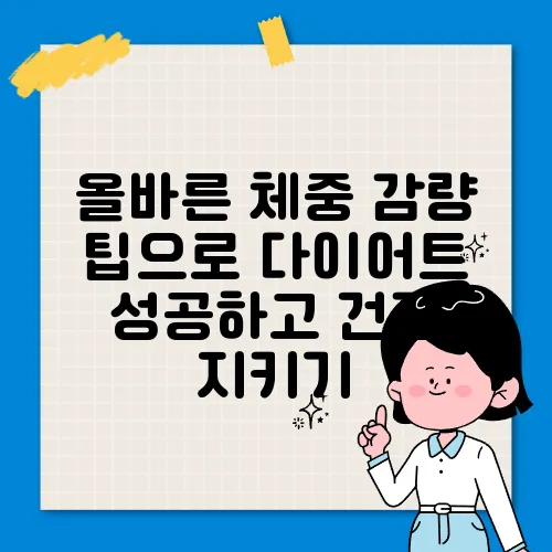 올바른 체중 감량 팁으로 다이어트 성공하고 건강 지키기