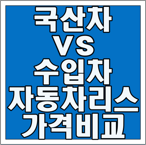 국산차 vs 수입차 자동차 리스 가격 비교 글씨 썸네일