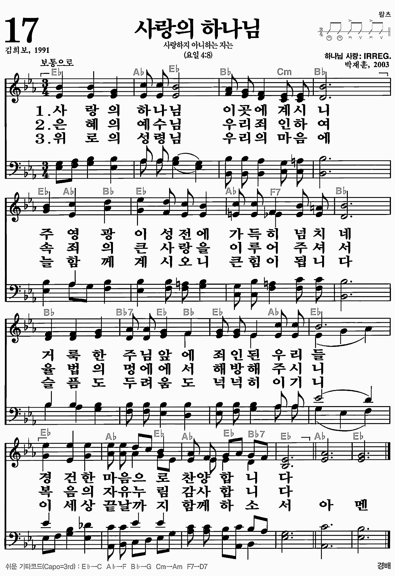 [찬송가] 17장 사랑의 하나님