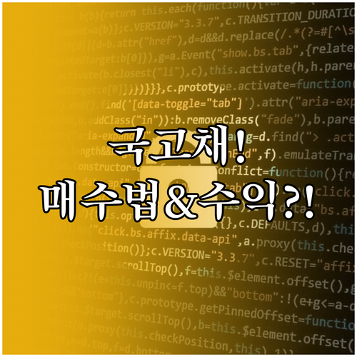 소액 국고채 투자 시작하기 매수처와 ..