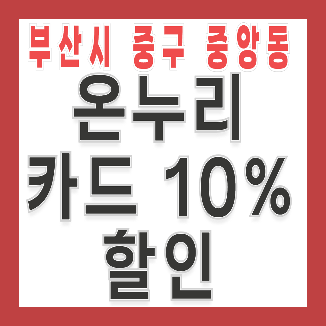[부산시 중구 중앙동] 충전식 온누리카드 혜택·자동충전·취소방법 총정리 완벽 가이드