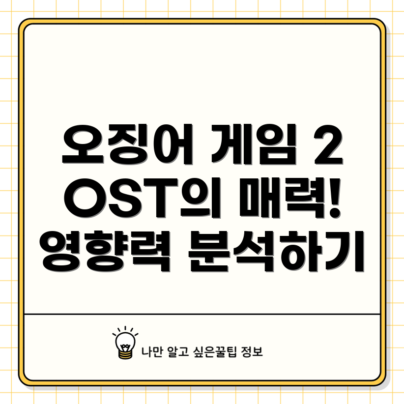 오징어 게임 OST