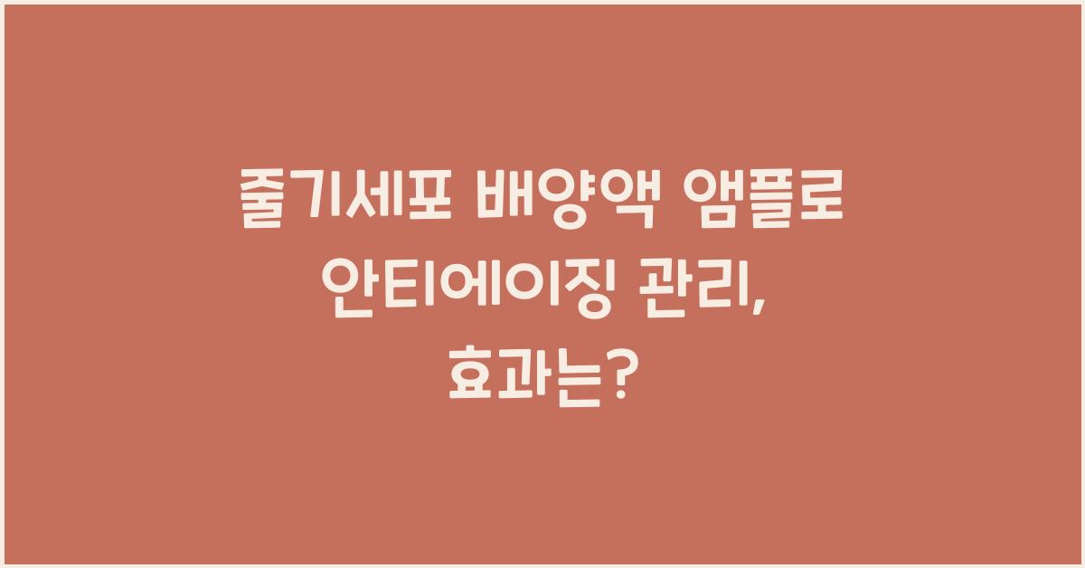 줄기세포 배양액 앰플