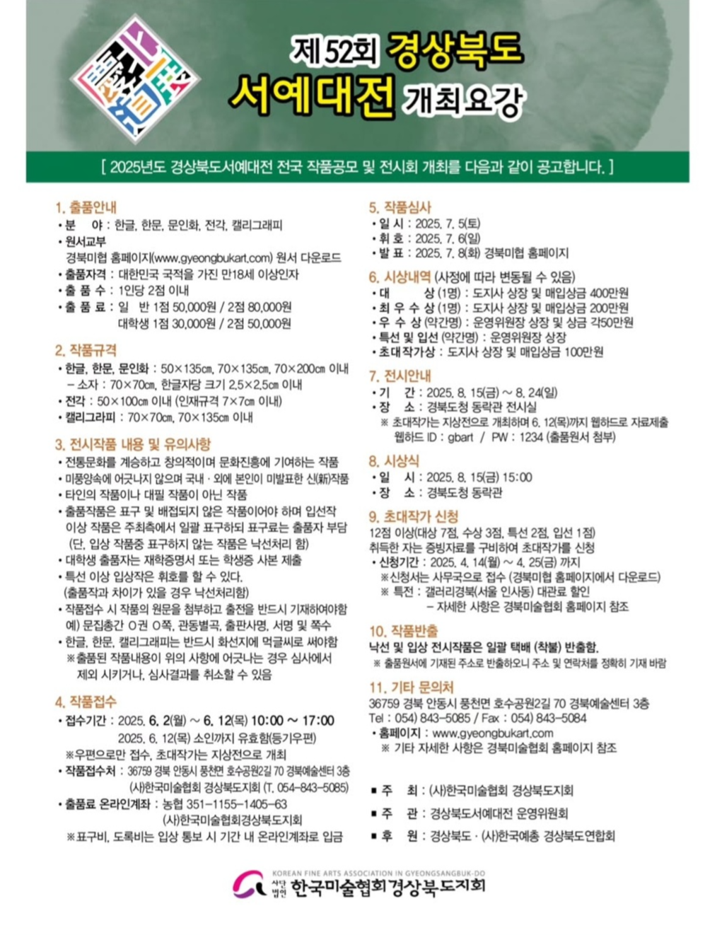 제 52회 경상북도 서예대전 개최 요강 - 공모전 참가하고 실력과 경력을 업그레이드하자!