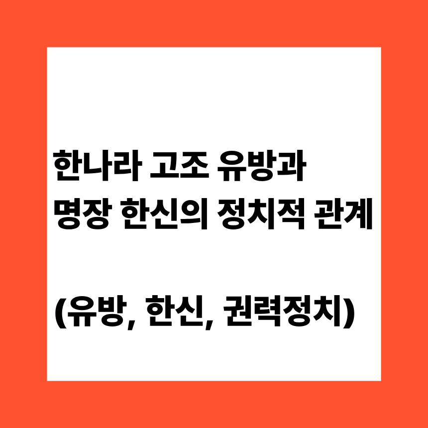 한나라 고조 유방과 명장 한신의 정치적 관계 (유방, 한신, 권력정치)