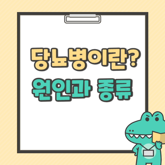 당뇨병이란