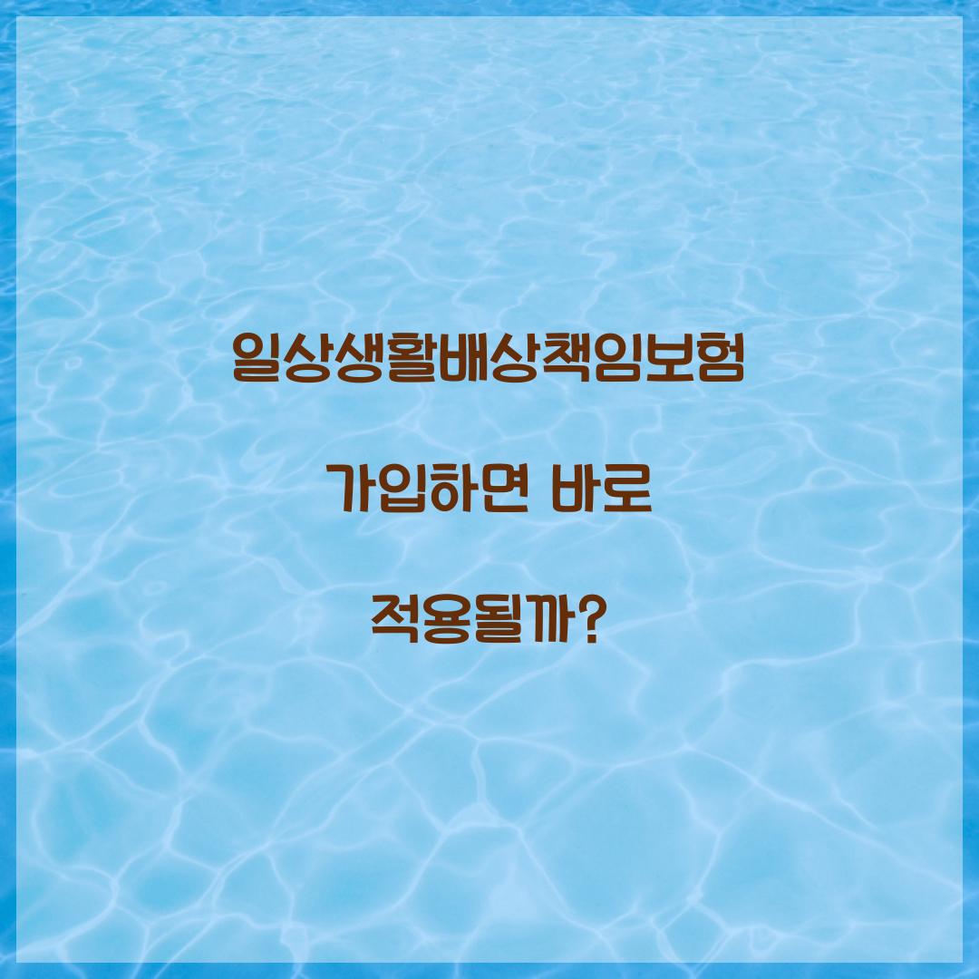 일상생활배상책임보험 가입하면 바로 적용될까?
