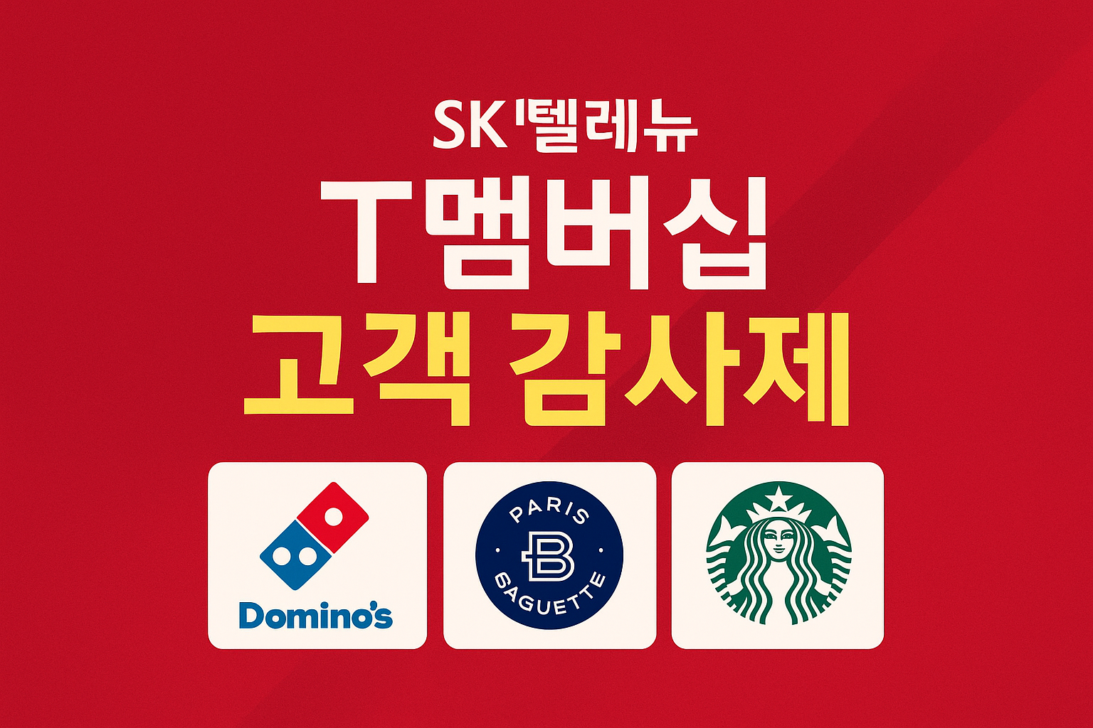 SK 텔레콤 고객 감사제